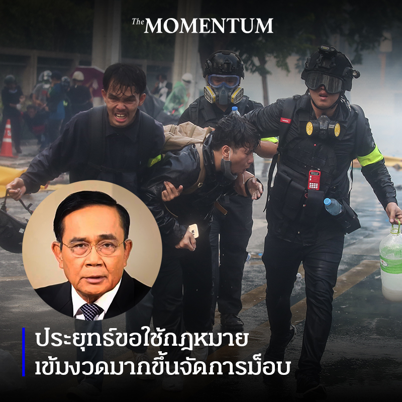 themomentumco's tweet photo. นายกรัฐมนตรีระบุว่ารัฐบาลอาจต้องบังคับใช้กฎหมายอย่างเข้มข้นมากขึ้น เนื่องจากการชุมนุมมีความรุนแรง และขอให้เห็นใจตำรวจด้วย เพราะมีการใช้กำลังต่อตำรวจจนบาดเจ็บไปหลายนาย อย่างไรก็ตาม ในเวลานี้ ยังไม่ถึงเวลาต้องใช้กฎหมายพิเศษจัดการ #ม็อบ18พฤศจิกา #18พฤศจิกาไปราษฎร์ประสงค์ https://t.co/TrrOZBvNM5