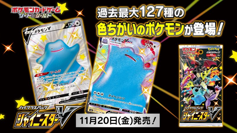 ポケモン公式ツイッター 11月日 金 発売のポケモンカードゲームの新商品 ハイクラスパック シャイニースターv は メタモンv メタモンvmaxも色ちがいで登場するよ 過去最大127種の色ちがいのポケモンが収録されている シャイニースターv を