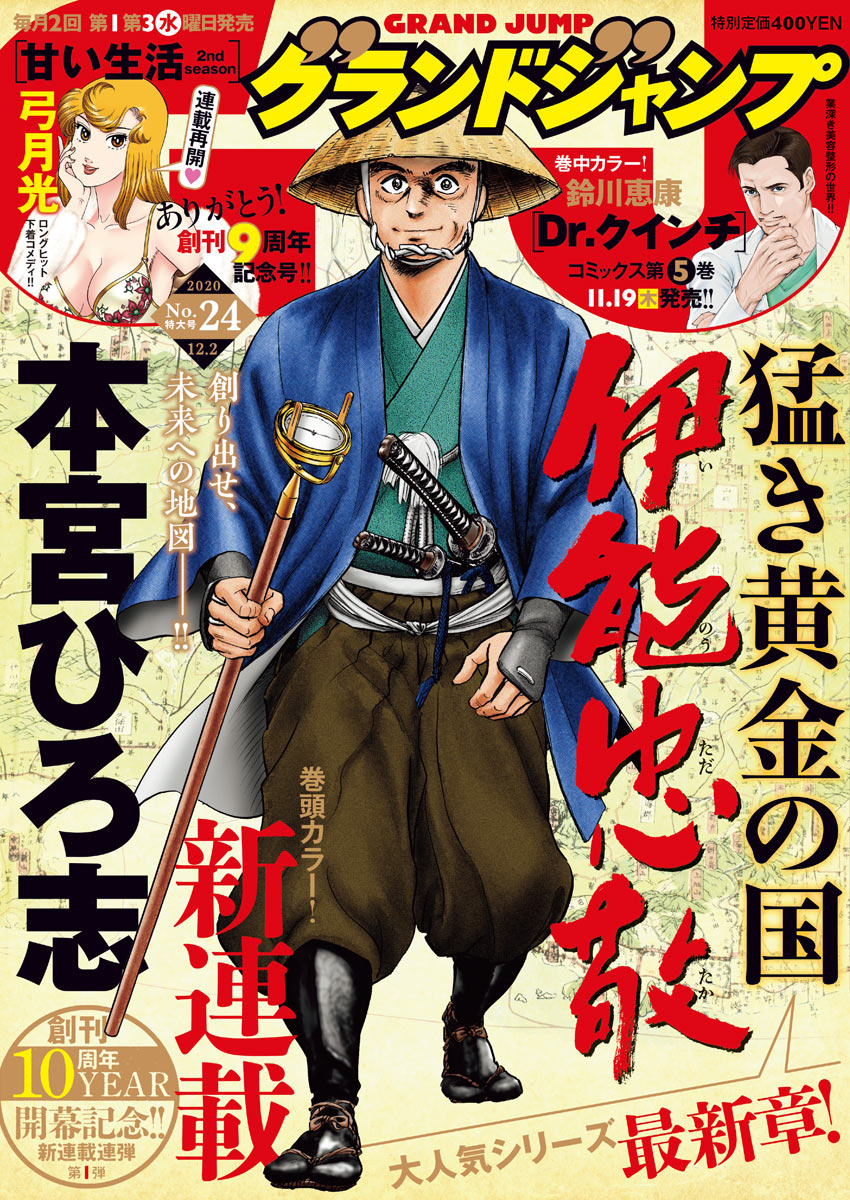 本宮ひろ志が伊能忠敬を描く漫画を開始 猛き黄金の国 シリーズ Invisible D ーquiet Colorful Place