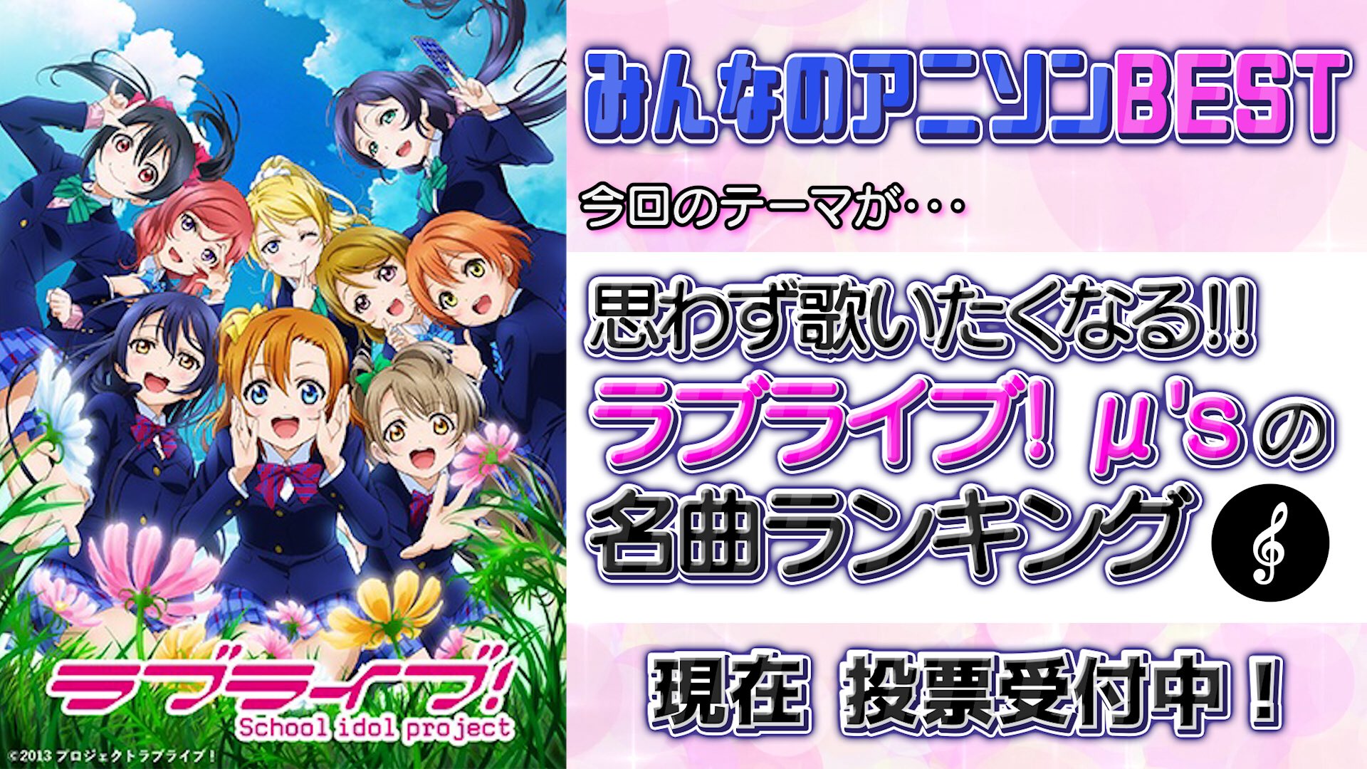 公式 お願い ランキング みんなのアニソンbest 思わず歌いたくなる ラブライブ M Sの名曲ランキング 番組hpにて投票受付中 アニメーションにフィーチャーした厳選27曲から 歌いたくなる曲ベスト3を選択してね 投票はこちら 公式 お願い ランキング みんなのアニソンbest 思わず歌いたくなる ラブライブ M Sの名曲ランキング 番組hpにて投票受付中 アニメーションにフィーチャーした厳選27曲から 歌いたくなる曲ベスト3を選択してね 投票はこちら