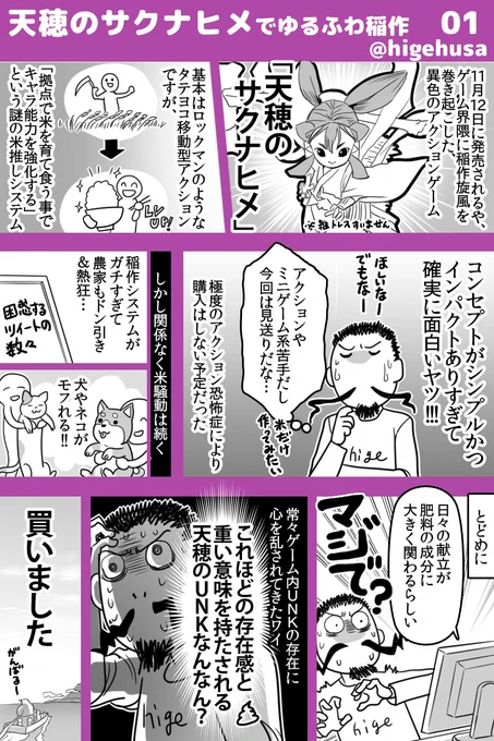 ゆるふわ稲作日記その1
購入理由が稲作じゃない人だっているんですよ!
#天恵のサクナヒメ
#SAKUNA

続くかどうかはワイのアクションスキルにかかってる気がしますが、米で性能底上げできると聞いて頑張ります!
(日記が中断したら察して下さい…) 