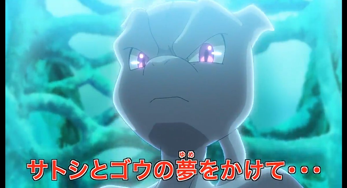 アニメ ポケットモンスター 公式 على تويتر アニポケ 第46話は バトル ゲット ミュウツーの復活 ミュウ を追い求め 絶海の孤島 セロアイランドに来た サトシ と ゴウ そこにいたのは ミュウでなく ミュウツー アニメ ポケットモンスター 金曜よる