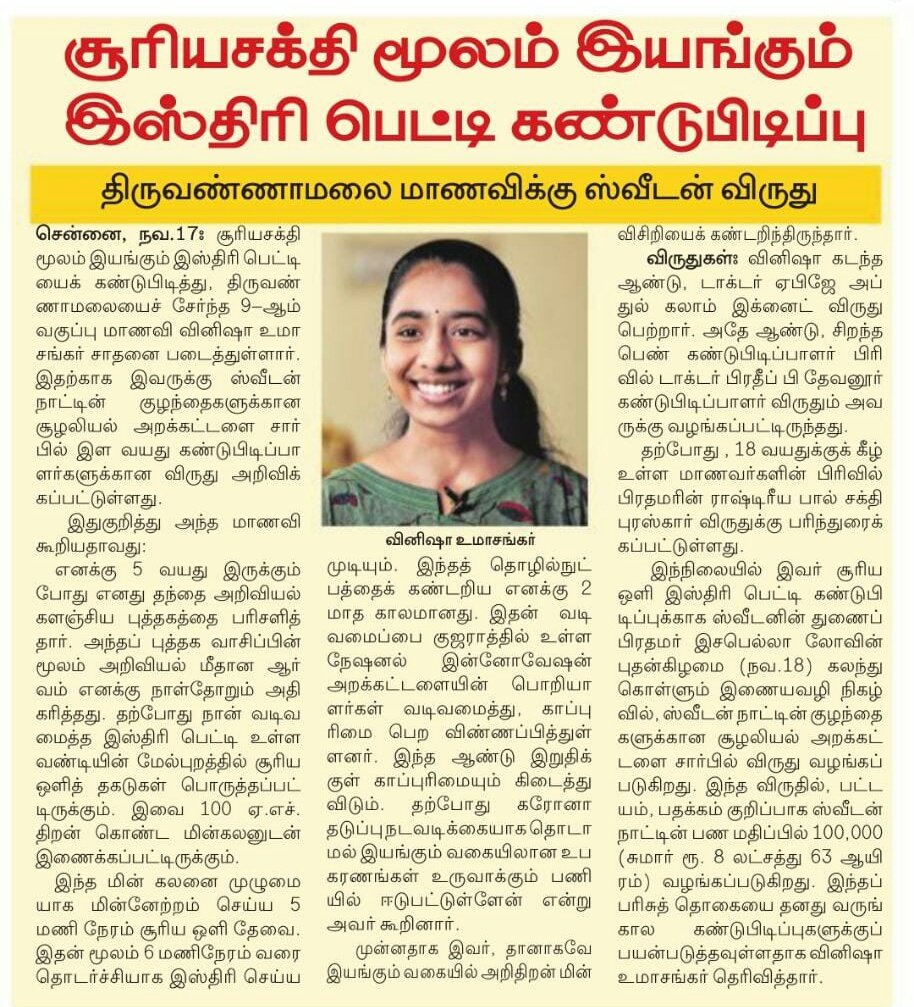 CMOTamilnadu's tweet photo. இளம்வயதிலேயே அறிவியல்மீது ஆர்வம்கொண்டு பல்வேறு கண்டுபிடிப்புகளை நிகழ்த்தியுள்ள திருவண்ணாமலை மாணவி வினிஷா உமாசங்கர் தற்போது சூரியசக்தி மூலம் இயங்கும் இஸ்திரி பெட்டியை கண்டுபிடித்து ஸ்வீடன் விருது பெறுவது மகிழ்ச்சி அளிக்கிறது. அவருக்கு எனது மனமார்ந்த வாழ்த்துகளும் பாராட்டுக்களும்! https://t.co/K23qWguWtI