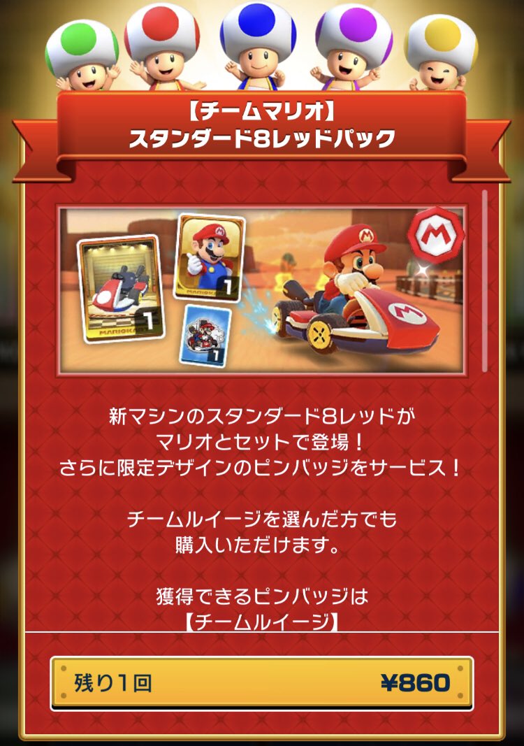 カオスクライマー 今回のツアーではマリカ８からマリオやルイージのスタンダードカート およびマリオカートライブホームサーキットのピンバッジが登場していますが これらはスペシャルオファーの課金専用という罠 この両者をコンプリートするためには計