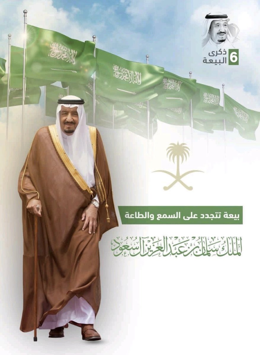Zbc_Center's tweet photo. #الملك_سلمان_بن_عبدالعزيز #الذكرى_السادسه 
نجددالبيعة على العهد والولاءلسيدي خادم الحرمين الشريفين الملك سلمان بن عبدالعزيز يحفظه الله و يرعاه و ولي العهد الامير محمد بن سلمان https://t.co/ipwP9Ezvqs