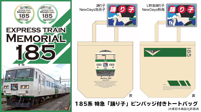 早期予約・新じゃが 185系 L特急踊り子 ピンバッジ付き トートバッグ