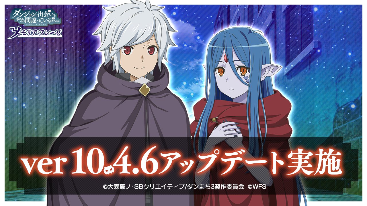 ダンまち メモリア フレーゼ アップデートのお知らせ Ver 10 4 6のアプリ更新を実施いたしました タイトル画面が新主題歌に 11 19 木 11 00 Sajou No Hana 極夜 新イベントのデータ追加 各ストアよりご更新ください 必須データ