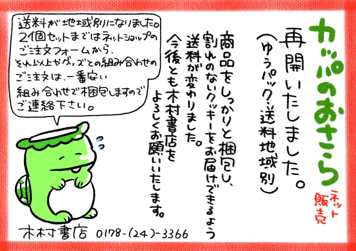 【カッパのおさらネット販売再開のお知らせ】
いつもありがとうございます。カッパのおさらクッキーを、梱包を見直し販売開始いたします。3個以上やグッズとの組み合わせのご注文については、なるべく一つの箱に収まる梱包をいたしますのでご連絡下さい。
今後とも木村書店をよろしくお願いいたします