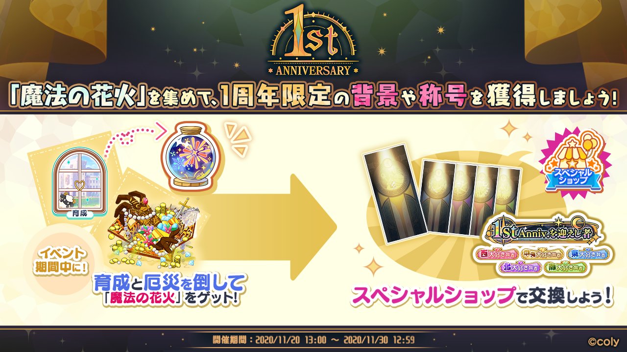 魔法使いの約束 公式 1周年記念キャンペーン イベント期間中に育成と厄災を倒して アイテム 魔法の花火 を集めましょう 魔法の花火 は期間限定のスペシャルアイテムショップで 1周年限定の背景や称号などの豪華アイテムと交換することが 魔法使いの約束 公式 1周年記念キャンペーン イベント期間中に育成と厄災を倒して アイテム 魔法の花火 を集めましょう 魔法の花火 は期間限定のスペシャルアイテムショップで 1周年限定の背景や称号などの豪華アイテムと交換することが