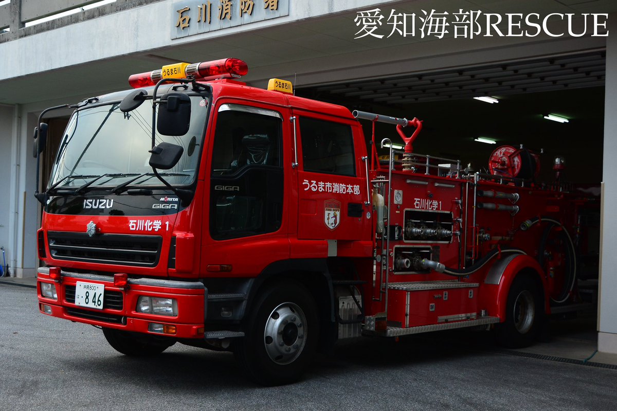 愛知海部rescue 沖縄県うるま市消防本部 石川消防署 化学車とポンプ車 前々から撮影したかった石川化学を撮れました笑 この化学車は平成19年に配備され更新は令和5年を予定してるそうです またポンプ車もレアマでかっこよき それにシャッター部分には 愛知海部rescue 沖縄県うるま市消防本部 石川消防署 化学車とポンプ車 前々から撮影したかった石川化学を撮れました笑 この化学車は平成19年に配備され更新は令和5年を予定してるそうです またポンプ車もレアマでかっこよき それにシャッター部分には