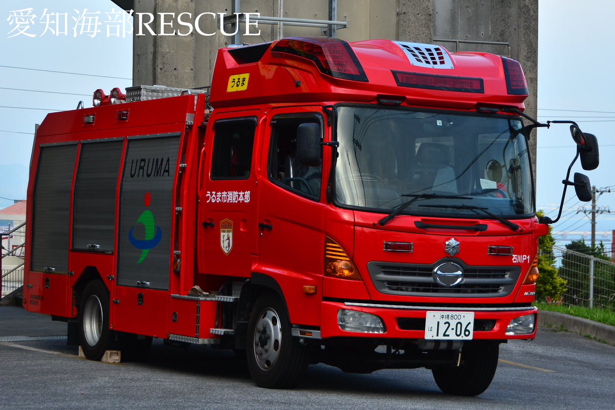 愛知海部rescue 沖縄県うるま市消防本部 石川消防署 化学車とポンプ車 前々から撮影したかった石川化学を撮れました笑 この化学車は平成19年に配備され更新は令和5年を予定してるそうです またポンプ車もレアマでかっこよき それにシャッター部分には 愛知海部rescue 沖縄県うるま市消防本部 石川消防署 化学車とポンプ車 前々から撮影したかった石川化学を撮れました笑 この化学車は平成19年に配備され更新は令和5年を予定してるそうです またポンプ車もレアマでかっこよき それにシャッター部分には