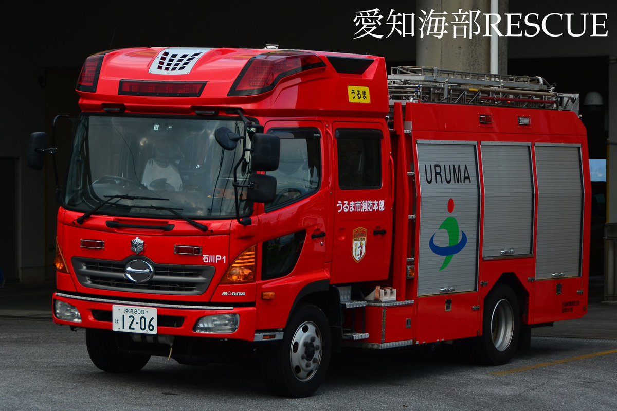 愛知海部rescue 沖縄県うるま市消防本部 石川消防署 化学車とポンプ車 前々から撮影したかった石川化学を撮れました笑 この化学車は平成19年に配備され更新は令和5年を予定してるそうです またポンプ車もレアマでかっこよき それにシャッター部分には 愛知海部rescue 沖縄県うるま市消防本部 石川消防署 化学車とポンプ車 前々から撮影したかった石川化学を撮れました笑 この化学車は平成19年に配備され更新は令和5年を予定してるそうです またポンプ車もレアマでかっこよき それにシャッター部分には