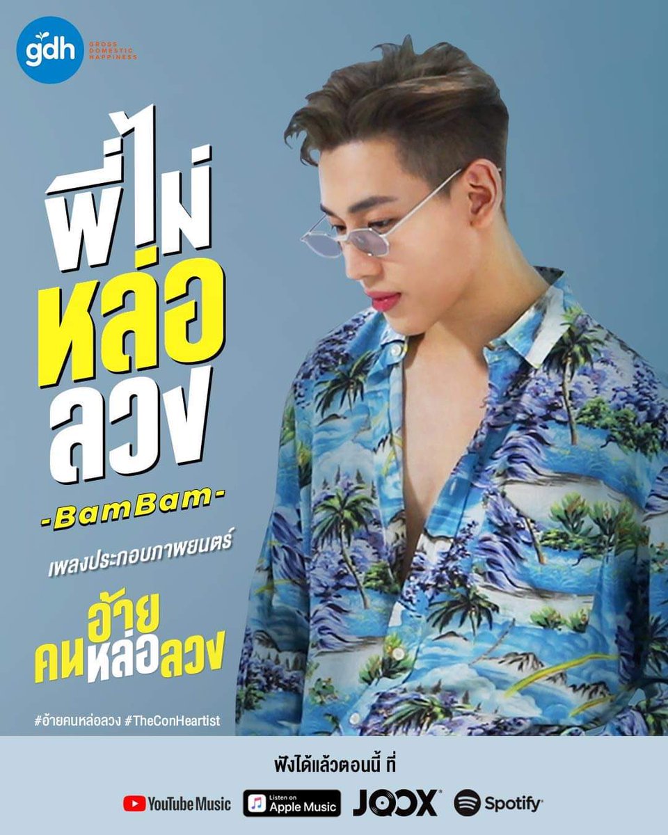 aeiaoey's tweet photo. แจกบัตรดูหนังรอบเหมาโรงภาพยนต์ เรื่อง อ้ายคนหล่อลวง 

💕จำนวน 52ที่ 
💕วันที่ 7 ธันวาคม เวลา 13.00น. โรงเซนทรัลเวิล 

ตอบคำถาม 5 ข้อ ผู้ที่ตอบถูกต้อง 52 คนแรก จะได้รับตั๋วหนังและของที่ระลึก

วันเวลาลงฟอร์มจะแจ้งล่วงหน้าอีกครั้งค่ะ
#พี่ไม่หล่อลวง #BamBam #BamBam_1stOst @BamBam1A https://t.co/GLJ59ymX11