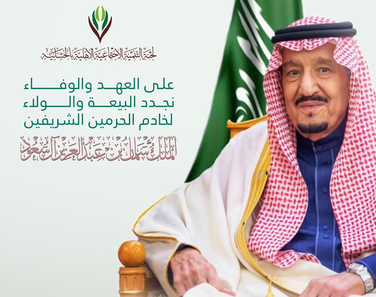 tanmiahk's tweet photo. علـى العهـــد والوفـــاء 
نجــدد البيعـــة والـولاء
لخادم الحرمين الشريفين  #البيعة_السادسة https://t.co/3VGzzHyVyf