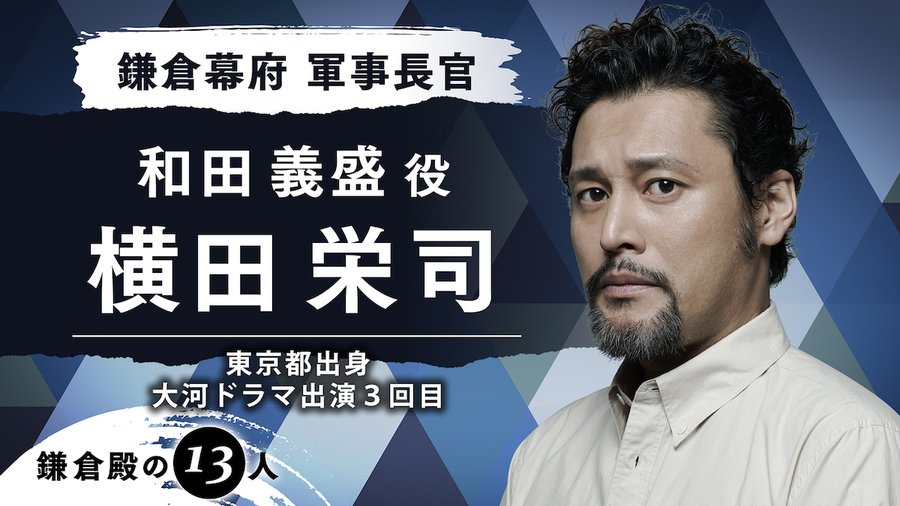 横田栄司の妻は誰 大河の和田義盛に注目 ビッグベン Cm が斬新だった
