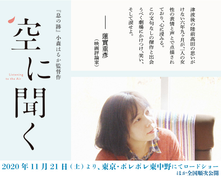 映画 空に聞く 小森はるか監督作品 A Twitter 蓮實さんには 息の跡 でもコメントをいただきました また 本作のコメントを予告でもご紹介しています 素敵なコメント ありがとうございます 論考とインタビュー掲載の 言葉はどこからやってくるのか が