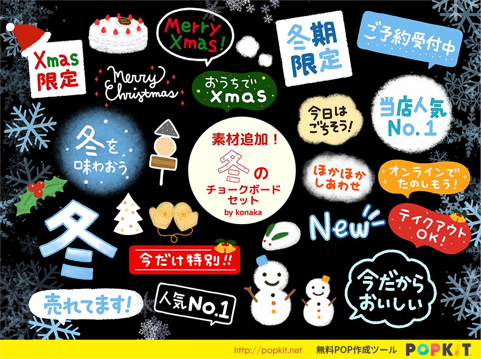 Twitter 上的 Popkit 公式 冬のチョークボードセット に新たに素材追加されました 黒系の背景にパキっと映える手描きのパーツが満載 クリスマス系のパーツも多く入っています ぜひご活用ください かんたんpop作成ツール Popkit Iphone Ipad パソコン