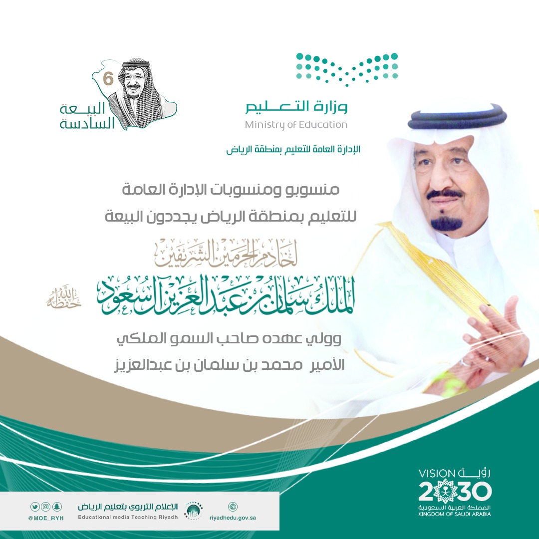 MOE_RYH's tweet photo. بمناسبة ذكرى #البيعة_السادسة
لــ #خادم_الحرمين_الشريفين ..
قيادات التعليم بـإدارة  #تعليم_الرياض يجددون البيعة والولاء .
#التعليم_يجدد_البيعة https://t.co/ZCFIafbhPg