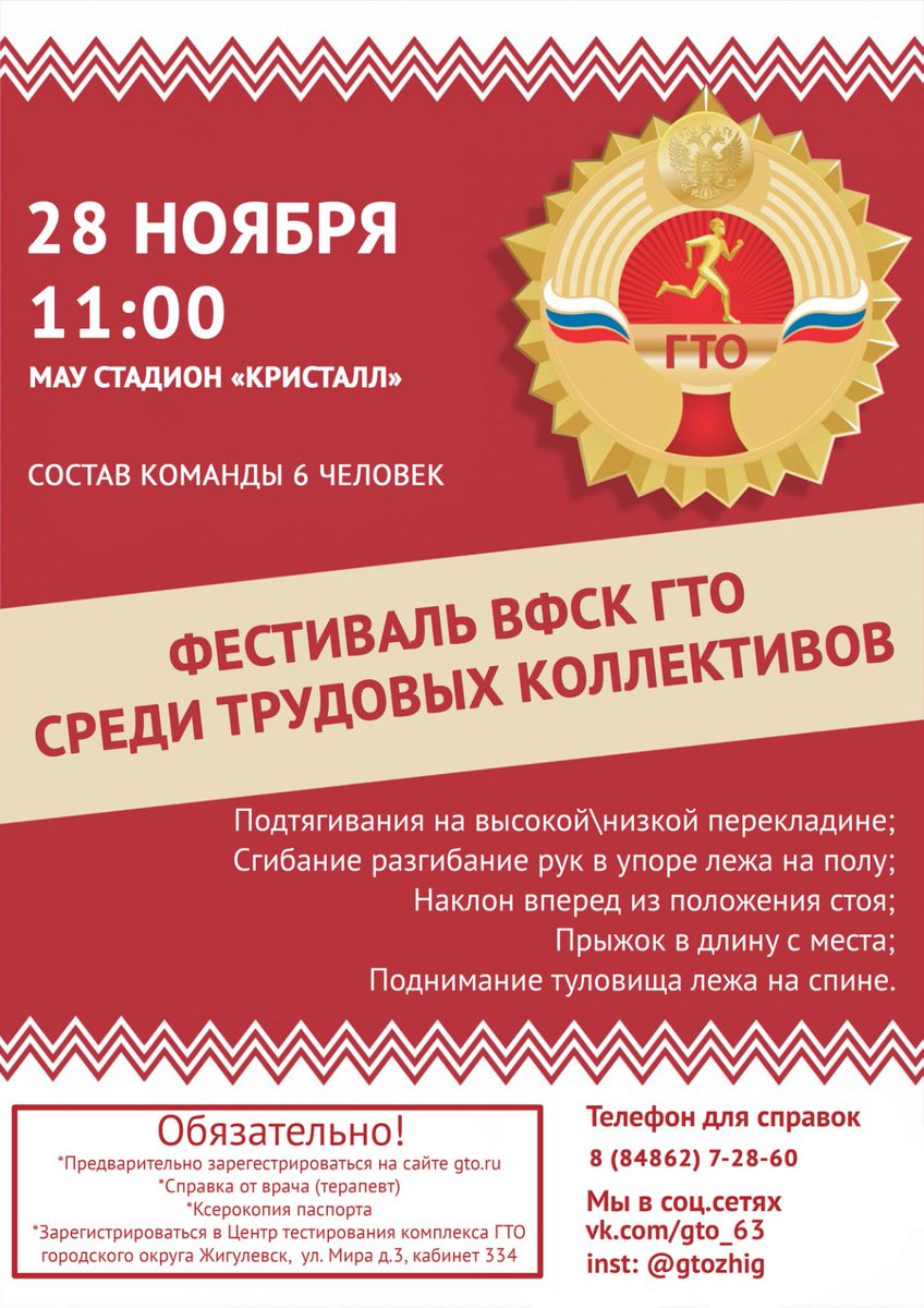 gtozhig's tweet photo. Готов к труду и обороне!💪🏻💥
28 ноября пройдет Фестиваль трудовых коллективов г.о. Жигулевск!
Подробности по ссылке: https://t.co/AWuI6AKDKy
тел. для справок: 7-28-60
#ГТО #ФестивальГТО  #готовктрудуиобороне #подтяниськдвижению #жигулёвскспортивный #кристалл  #ЖигулевскPROспорт https://t.co/UWIr66AUB0