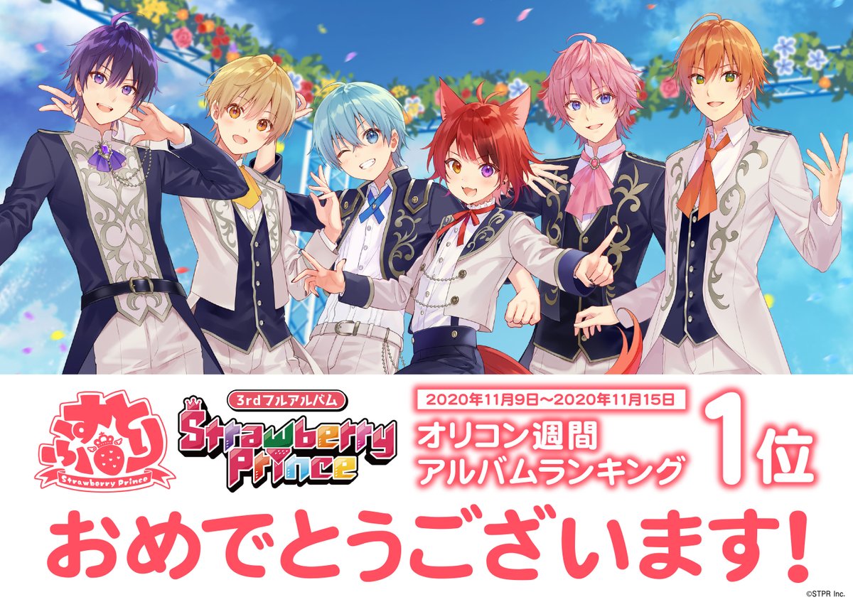 アニメイト梅田 オリコンウィークリーランキングアルバム部門1位 すとぷり 3rdフルアルバム Strawberryprince がオリコンウィークリーランキングのアルバム部門で1位を獲得されました おめでとうございます キャラコミックフロア外看板も すと
