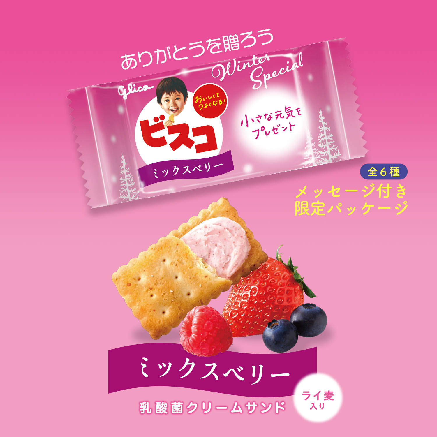 Glico Pr Japan ビスコwinterspecial発売 この時期だけの特別なビスコ ミックスベリー ライ麦入りが発売 ストロベリー ブルーベリー ラズベリーの組み合わせです ありがとう などのメッセージ入りのかわいい限定パッケージで ビスコで