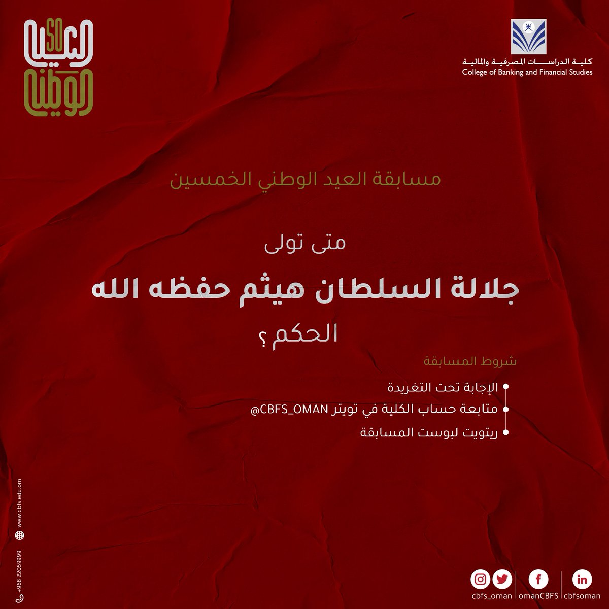 CBFS_OMAN's tweet photo. #مسابقه_العيد_الوطني50

شاركونا إجابتكم تحت التغريدة وراح نختار فائز واحد بيحصل معنا على جائزة نقدية 😎✨

#مسابقاتنا #العيد_الوطني_الخمسون_للنهضة #العيد_الوطني_50 #عمان_تحتفي_باليوم_الوطني https://t.co/MwqWYIfAZb