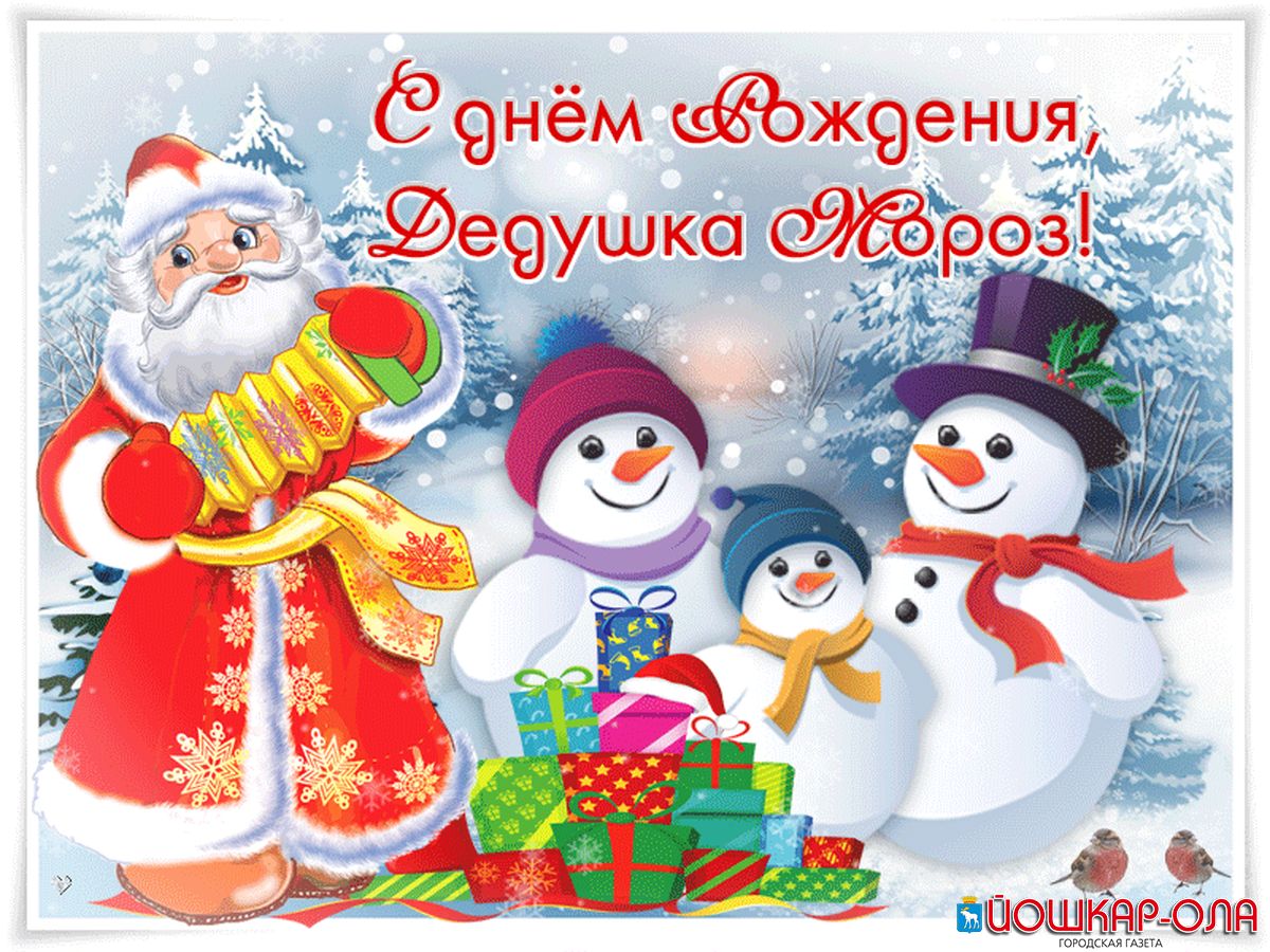 С днем рождения дед Моро