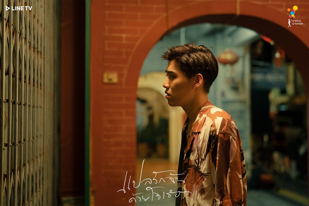 เรื่องย่อซีรี่ส์ #.แปลรักEP5