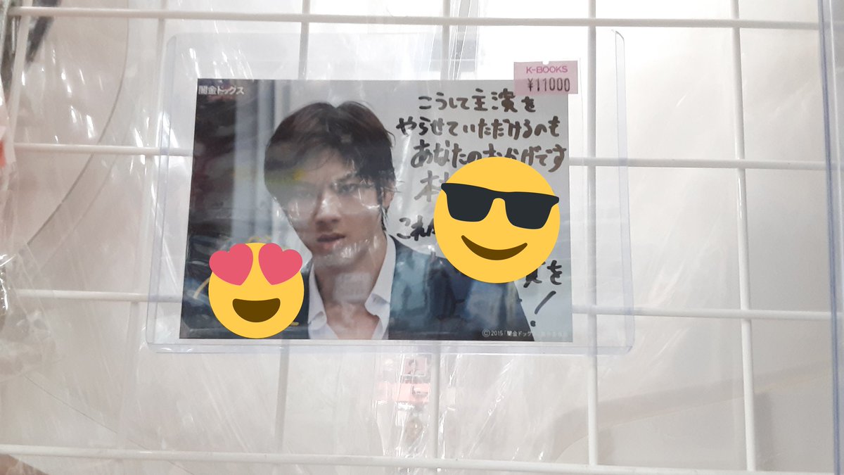 入荷情報】 山田裕貴さん ブロマイド入荷です😃💕 当店、闇金ドッグス