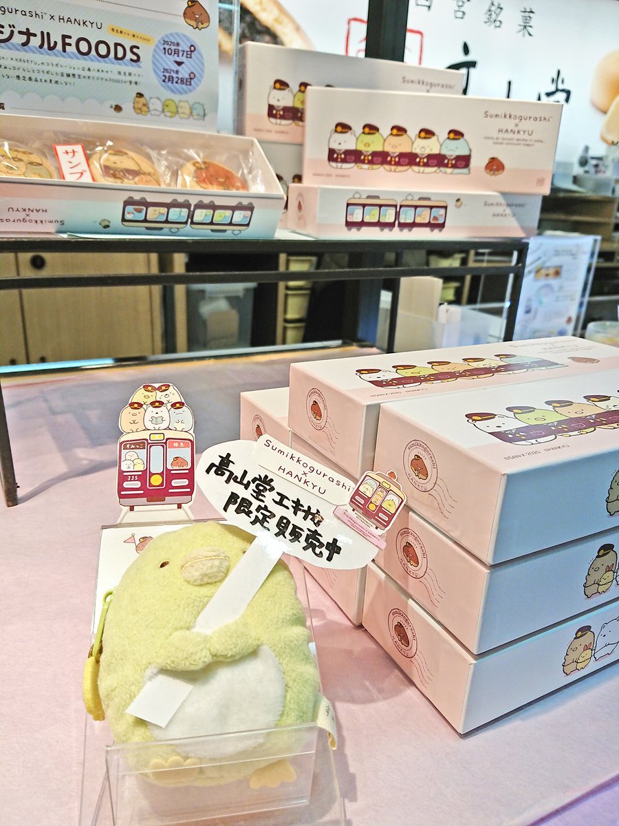 h_h_k_ekinaka's tweet photo. 西宮北口駅にある髙山堂さんの「すみっコぐらしのもなか」
店頭ではぺんぎん？店長がお出迎えです。もなかいっぱいに描かれたくり駅長が思いのほか大きくてカワイイ♪食べるのは最後になりそうです。オリジナル化粧箱は、デスクで文具入れにして癒されたいと思います！ https://t.co/EiWeDYHSKk