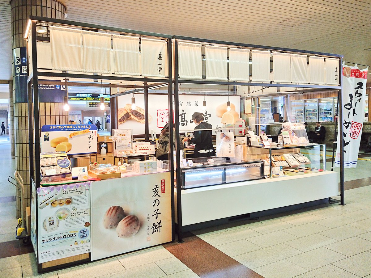 h_h_k_ekinaka's tweet photo. 西宮北口駅にある髙山堂さんの「すみっコぐらしのもなか」
店頭ではぺんぎん？店長がお出迎えです。もなかいっぱいに描かれたくり駅長が思いのほか大きくてカワイイ♪食べるのは最後になりそうです。オリジナル化粧箱は、デスクで文具入れにして癒されたいと思います！ https://t.co/EiWeDYHSKk