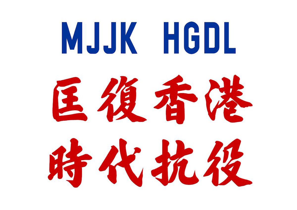 AutoProtestDoll's tweet photo. #康復香港時代抗疫 #撐手足撐黃廠 #yellowfactory #一息尚存抗爭到底 #文宣 #StandWithHongKong https://t.co/9JqAhTvPBT