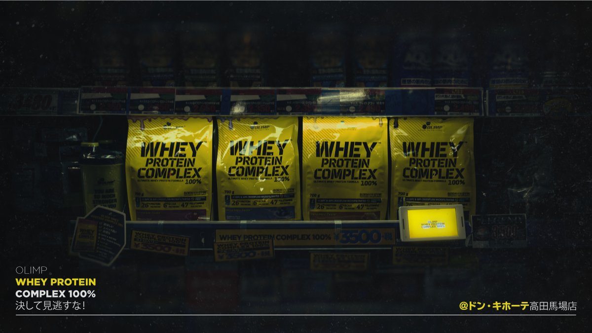 Olimp Sport Nutrition Jp Whey Protein Complex 100 決して見逃すな ドン キホーテ高田馬場店 オリンプ オリンプジャパン プロテイン ボディメイク 筋トレモチベーション トレーニング ドンキホーテ 筋トレ 筋肉 腹筋 ドンキ 筋トレ