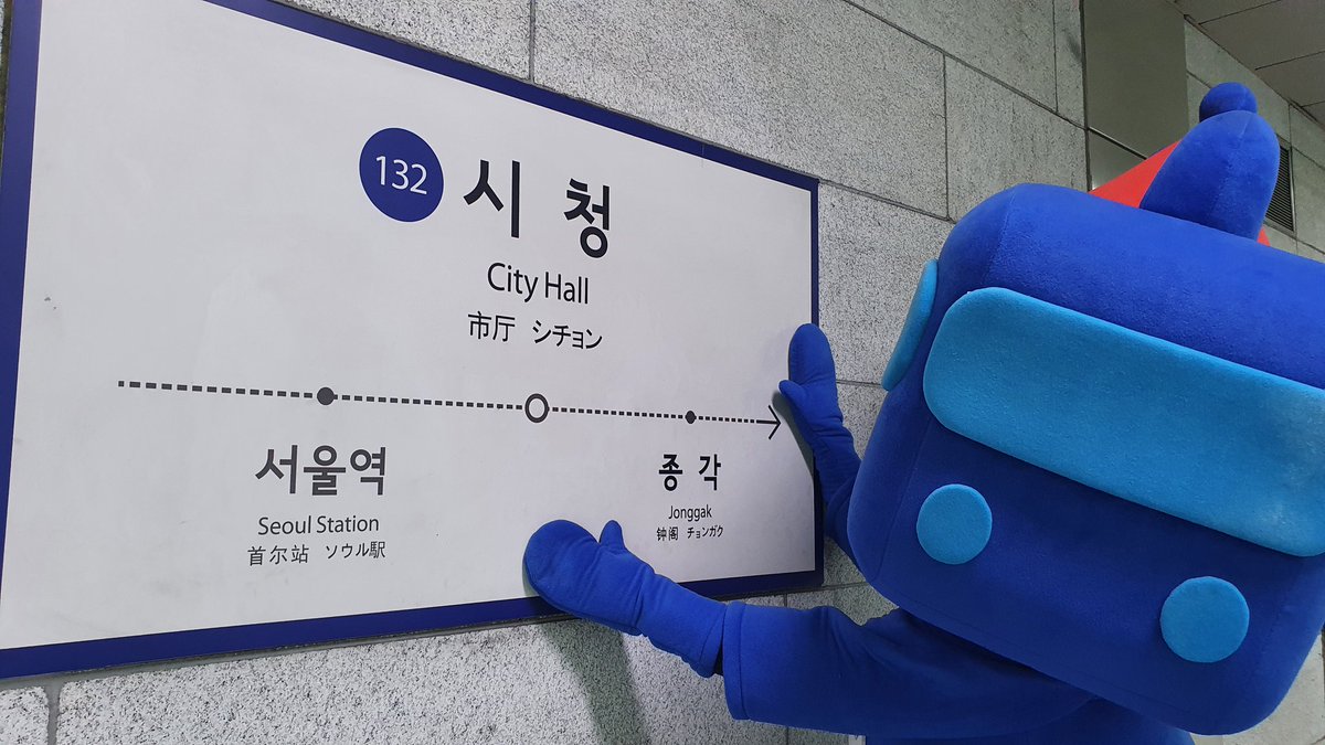seoul_metro's tweet photo. 또타는 어제 1호선 서울교통공사구간을 방문했습니다. 가면 갈수록 텐션이...😔😔 오늘은 열심히 힘낼거에요! 곧 2호선 시청역에서 홍대입�� 방면 외선을 방문할 예정입니다! #또타_293역_릴레이 https://t.co/G84P6w4qkl