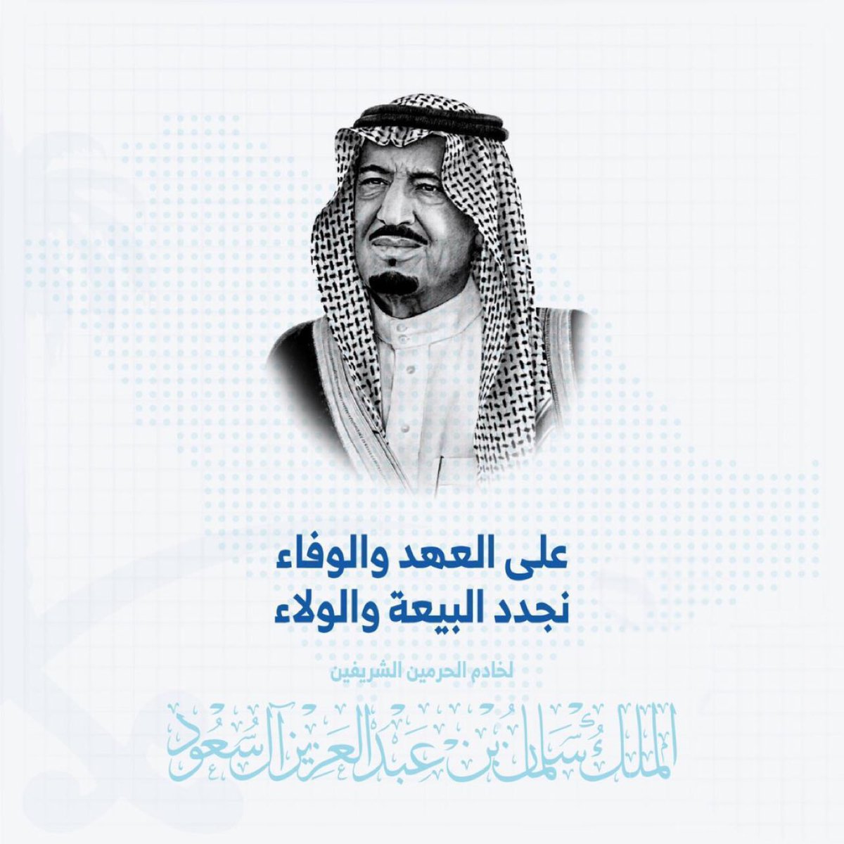 amoonalnaser's tweet photo. #الملك_سلمان_بن_عبدالعزيز 
#ذكرى_البيعة_السادسه 
#ذكرى_البيعه_والولاء https://t.co/hLyq3zBtjL