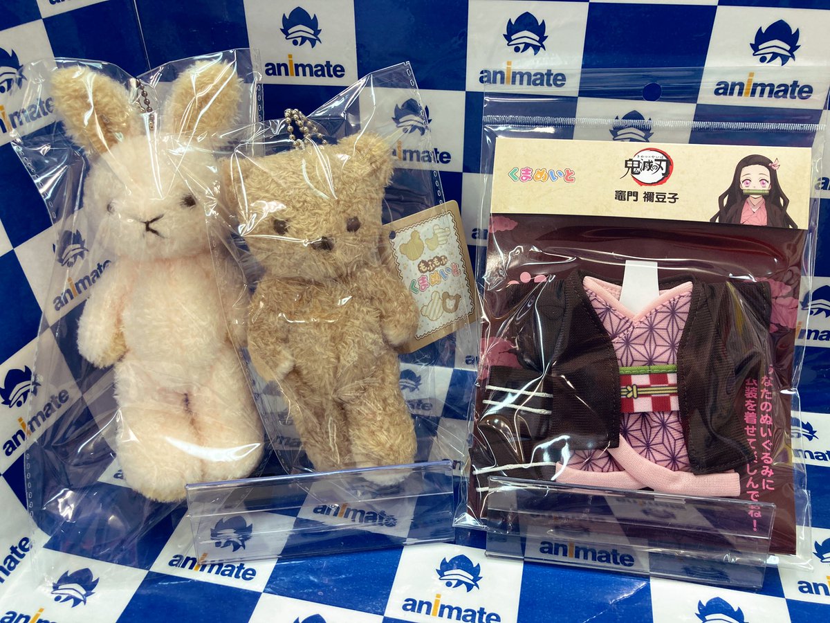 アニメイト川口 営業時間12時 時 くまめいと衣装と一緒にくまめいと本体もご一緒にいかがでしょうか いろんな種類のくまさん うさぎさんなどいるのでお気に入りの子を見つけて衣装を記させて欲しいワグ くまめいと 鬼滅の刃 アニメイト川口 営業時間12時 時 くまめいと衣装と一緒にくまめいと本体もご一緒にいかがでしょうか いろんな種類のくまさん うさぎさんなどいるのでお気に入りの子を見つけて衣装を記させて欲しいワグ くまめいと 鬼滅の刃