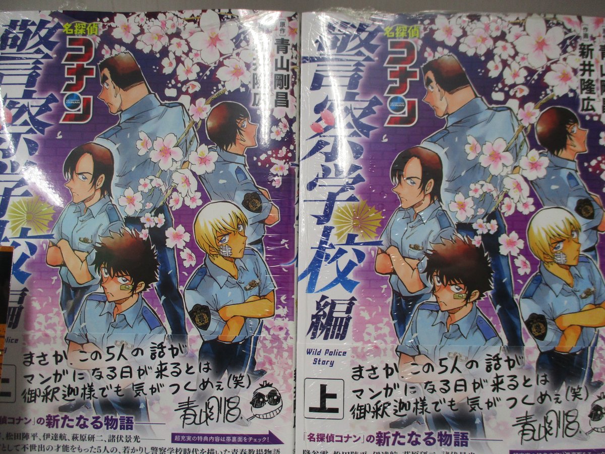 アニメイト池袋本店 書籍新刊情報 名探偵コナン警察学校編 上 が好評発売中 安室さんや松田 さん等原作でも活躍したキャラクターが描かれている警察学校編 若き日の彼らの物語を是非 名探偵コナン 名探偵コナン警察学校編