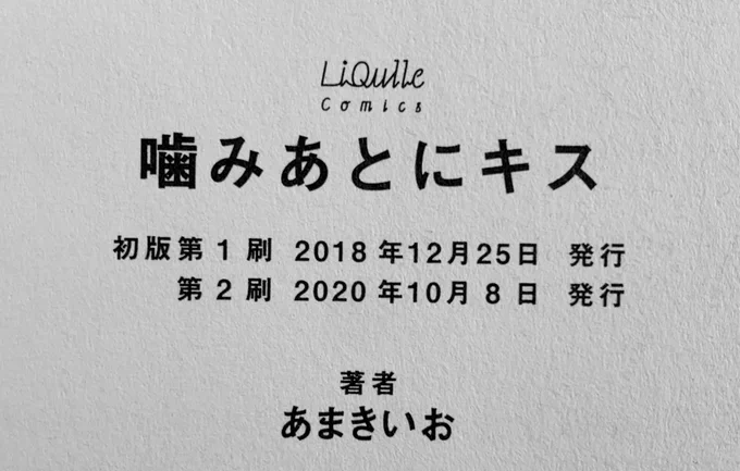 遅れましたが重版分の『噛みあとにキス』受け取っておりました📖✨
初めてのコミックス&amp;約2年経ってからの重版…!嬉しいです🙏帯などは特に変わってないので来栖のコマでも 