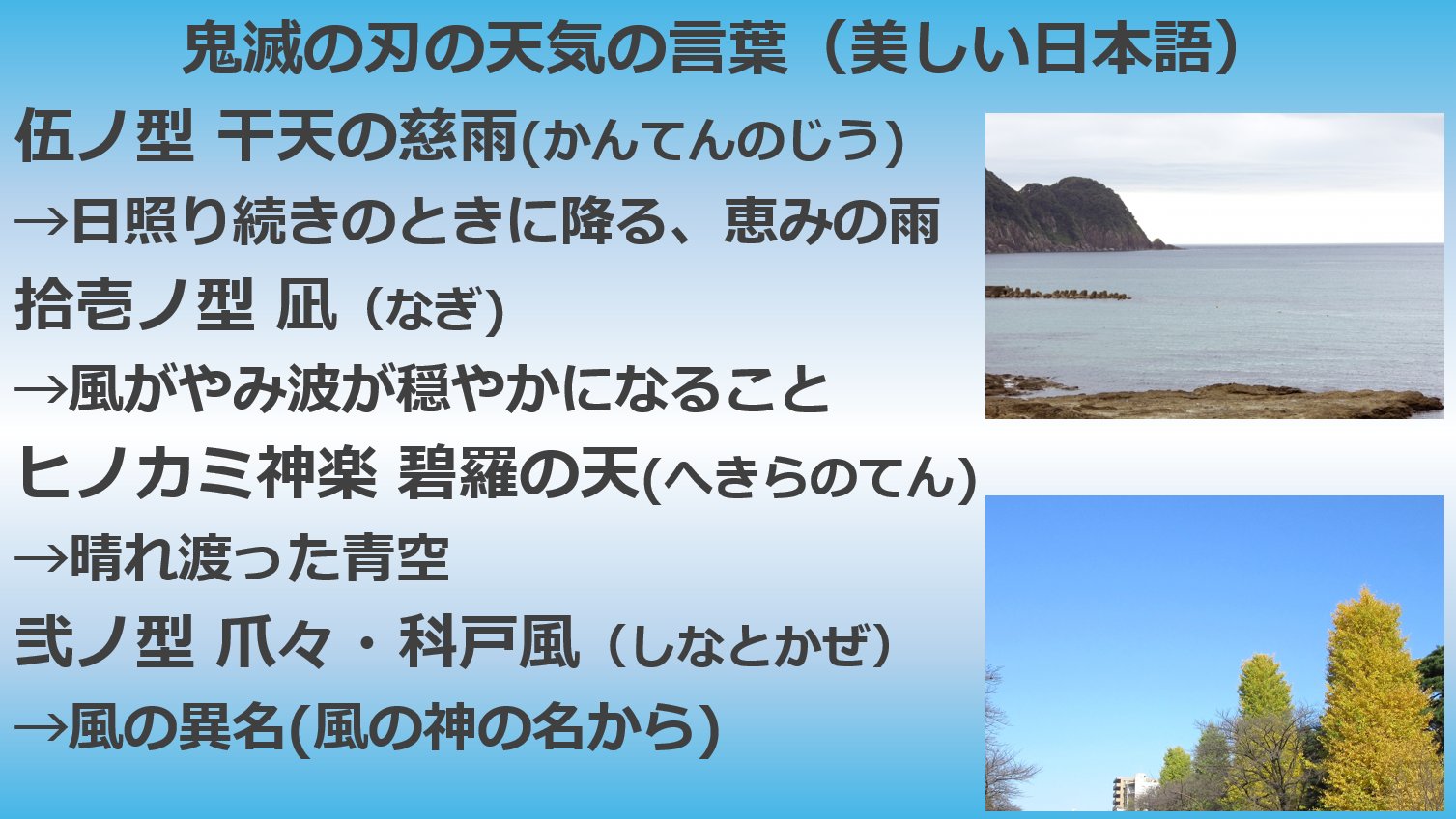 長谷部愛 気象予報士 特任教授 鬼滅の刃 は天気に関する日本語が数多く出てきます 先週ラジオで少しご紹介しました 大学の授業教材としてまとめており 技名だけでも30以上 干天の慈雨や碧羅の天など味わい深い日本語の他 季語や気象用語 大気