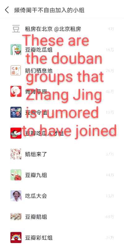 3.Clarification from one of the douban groups: We are not wang Yibo's antis group. We have invited mtjj to manage the group and once banned wyb's antis post. pic3&4 is the list of groups that Zhang Jing's account has joined, where there are many insulting posts about Xiao Zhan.