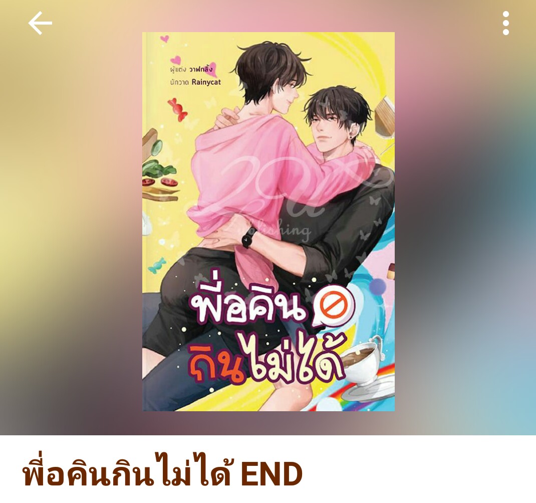 Suki_ntnc11's tweet photo. ตามหานิยาย #พี่อคินกินไม่ได้ ขอราคาไม่แรงมากนะคะ อยากได้มากค่ะตอนนี้ 

#นิยายวาย #นิยายวายมือสอง
#นิยายวายมือสองสภาพดี https://t.co/pQDeBd2lEG