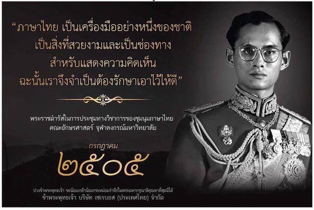 ed_ward_newgate's tweet photo. "ภาษาไทยเป็นเครื่องมืออย่างหนึ่งของชาติ เป็นสิ่งที่สวยงามและเป็นช่องทางสำหรับแสดงความคิดเห็น ฉะนั้นเราจึงจำเป็นต้องรักษาเอาไว้ให้ดี"
#รั��กันคือรักชาติ
#หยุดจ้วบจ้าบสถาบัน https://t.co/wdWbQHQfIH