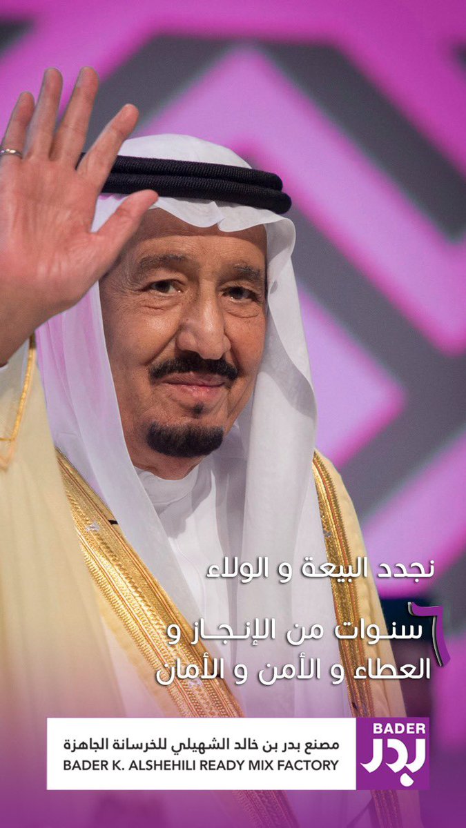 سمعاً وطاعة 
نجدد البيعة و الولاء ..
.
.

#الملك_سلمان_بن_عبدالعزيز
#البيعة_السادسة_سمعاً_طاعة_سلمان 
#السعودية
#السعودية_العظمى 
 #الملك_سلمان_بن_عبدالعزيز
 #خادم_الحرمين_الشريفين
 #ذكري_البيعه_والولاء
 #ذكري_البيعه_السادسه
#البيعة_السادسة