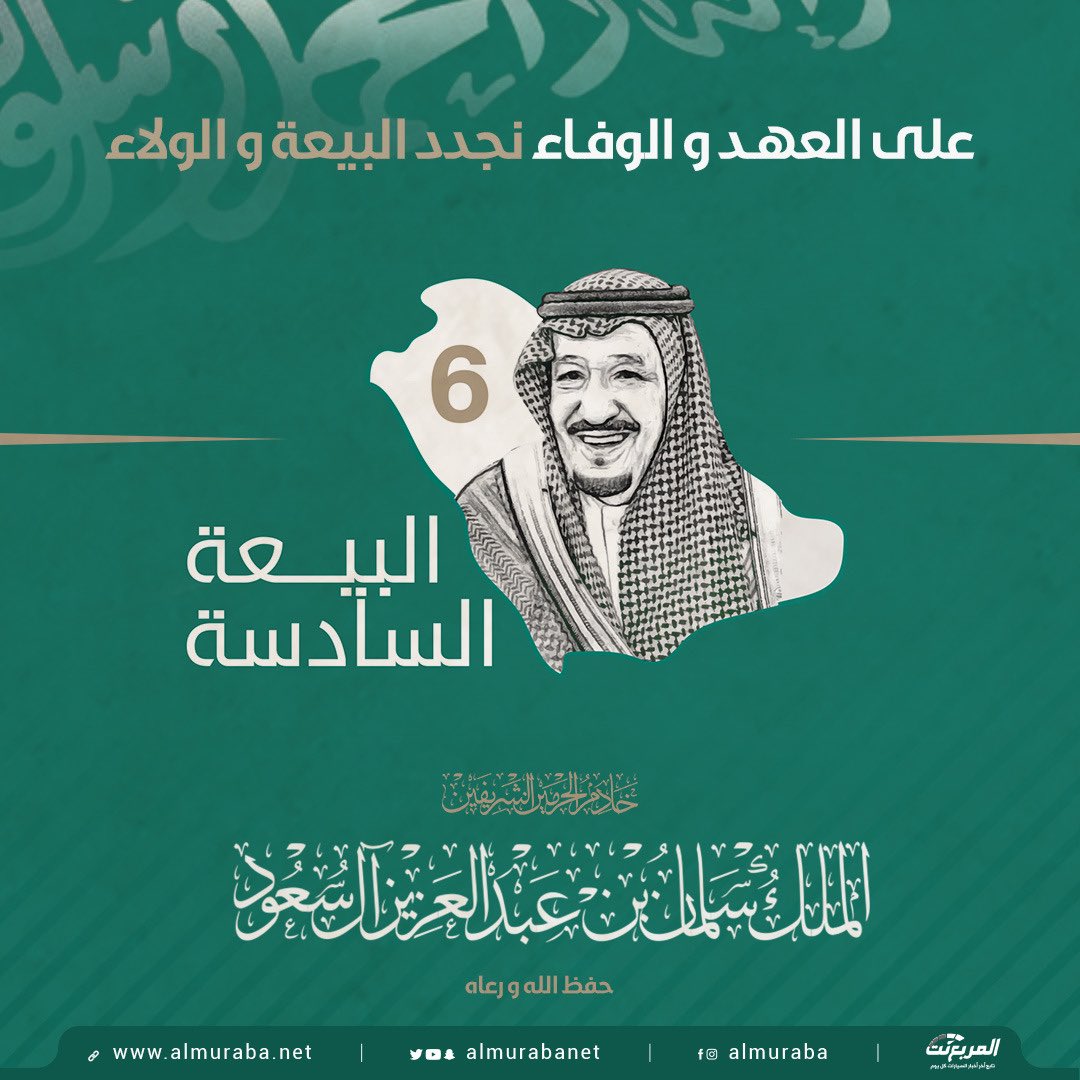 المربع نت On Twitter نجدد البيعة والولاء لخادم الحرمين الشريفين الملك سلمان في ذكرى البيعة السادسة حزم وعزم خير وعطاء بناء ونماء بقيادة حكيمة في وطن مشرق Https T Co Dmrqnnqboq Twitter