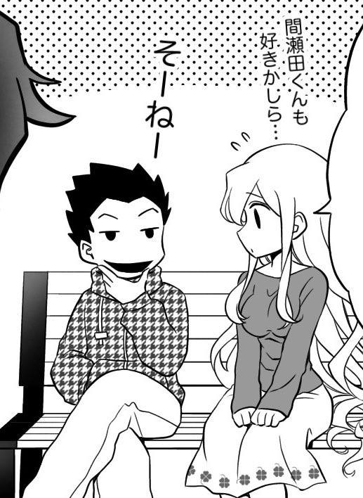 『そーねー』の後に何を言い出すのかめっちゃ気になりますね。

もう絶対小学生じゃねえだろ名真木くん。 