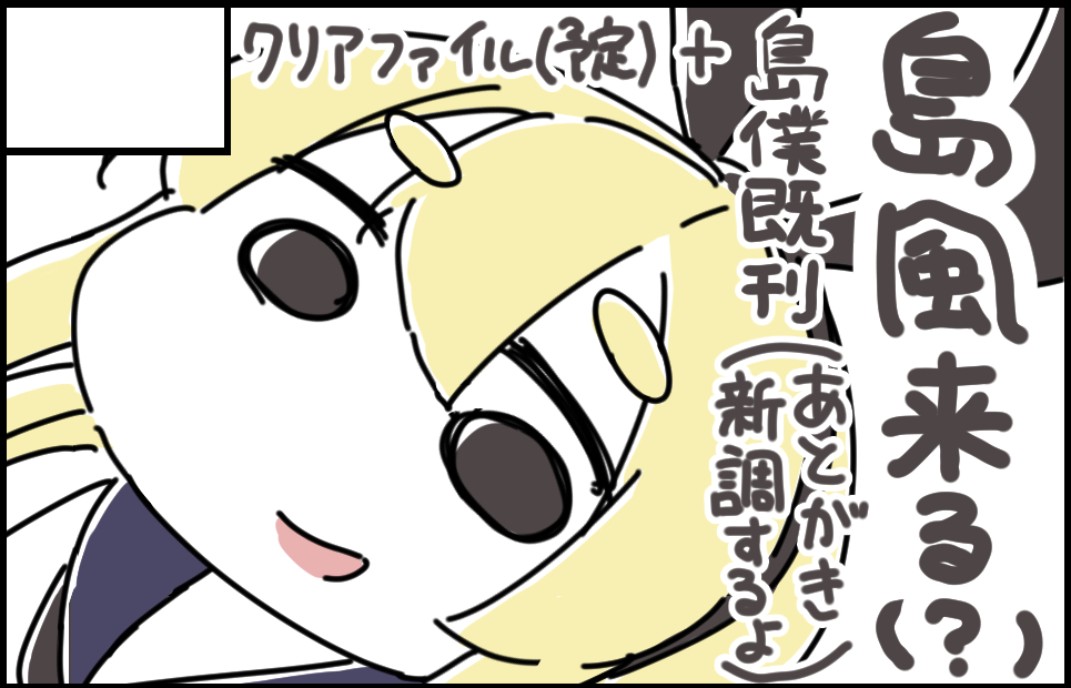 12月20日の砲雷撃戦よーい!六十三戦目に申込しました。
新刊無いクソ野郎ですが、クリアファイル的なグッズを作れたらなと(予定)
既刊(第二版)はクソ長後書きページを更新して頒布予定です。
コロ野郎が結構やばそうですが、開催されれば凸予定ですので、感染に気をつけて楽しみましょうね…