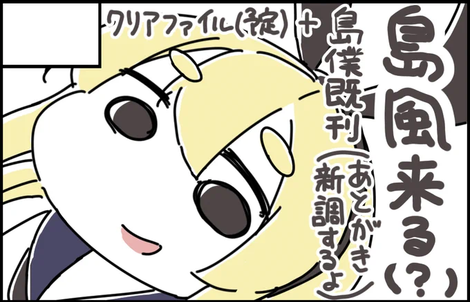 12月20日の砲雷撃戦よーい!六十三戦目に申込しました。
新刊無いクソ野郎ですが、クリアファイル的なグッズを作れたらなと(予定)
既刊(第二版)はクソ長後書きページを更新して頒布予定です。
コロ野郎が結構やばそうですが、開催されれば凸予定ですので、感染に気をつけて楽しみましょうね… 