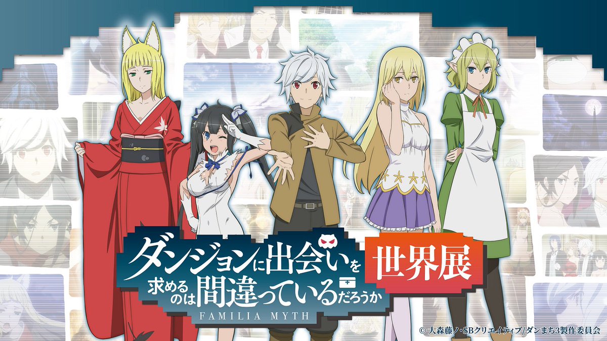 danmachi_sekai's tweet photo. ダンまち世界展は本日が最終日です！

最終日11月18日（水）は午後8時閉場となりますのでご注意ください。

#danmachi https://t.co/ab0z6IPwW5