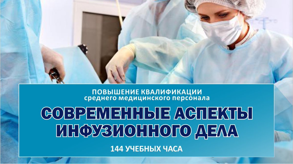Курс: «Современные аспекты инфузионного дела».

Форма обучения:
очно-заочная, с применением дистанционных технологий.

Срок обучения:
1 месяц, 144 часа

Записаться на курс можно тут: bit.ly/2Hai0Hx