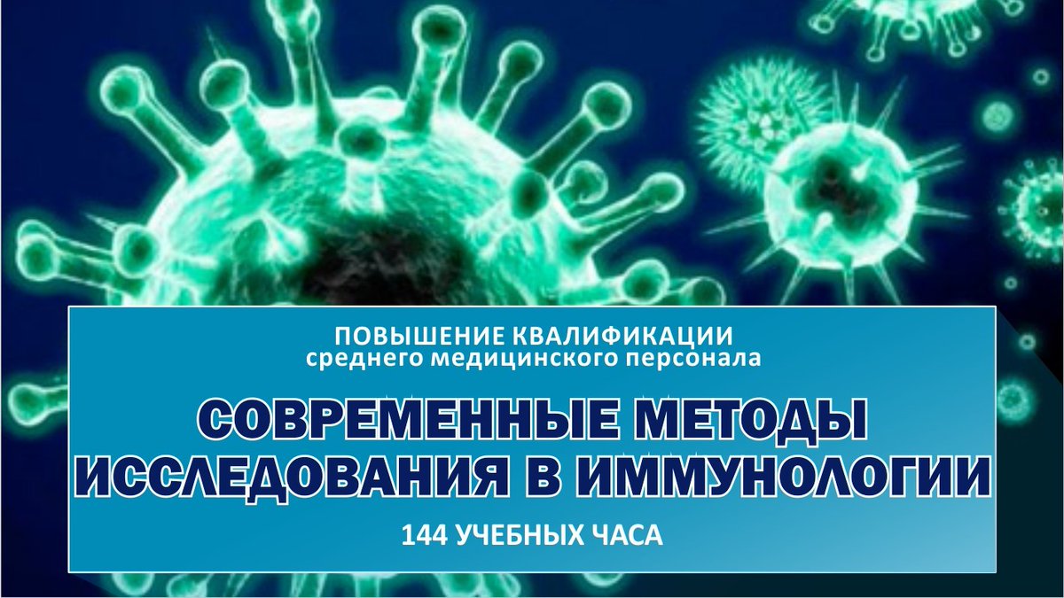 Курс: «Современные методы исследования в иммунологии».

Форма обучения:
очно-заочная, с применением дистанционных технологий.

Срок обучения:
1 месяц, 144 часа

Записаться на курс можно тут: bit.ly/2IRpsrq